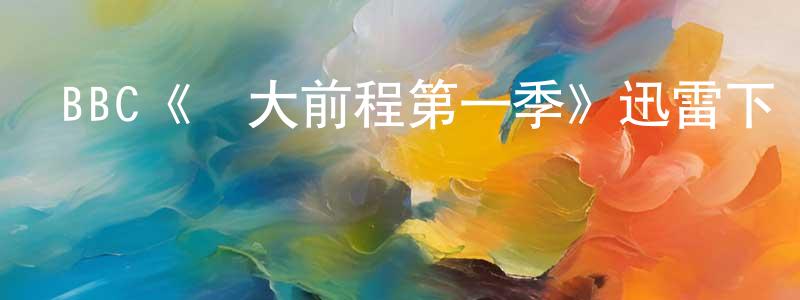 藏靈的網絡影視資源,BBC《遠大前程第一季》迅雷下載/在線觀看/百度云-都市/情感-美劇天堂